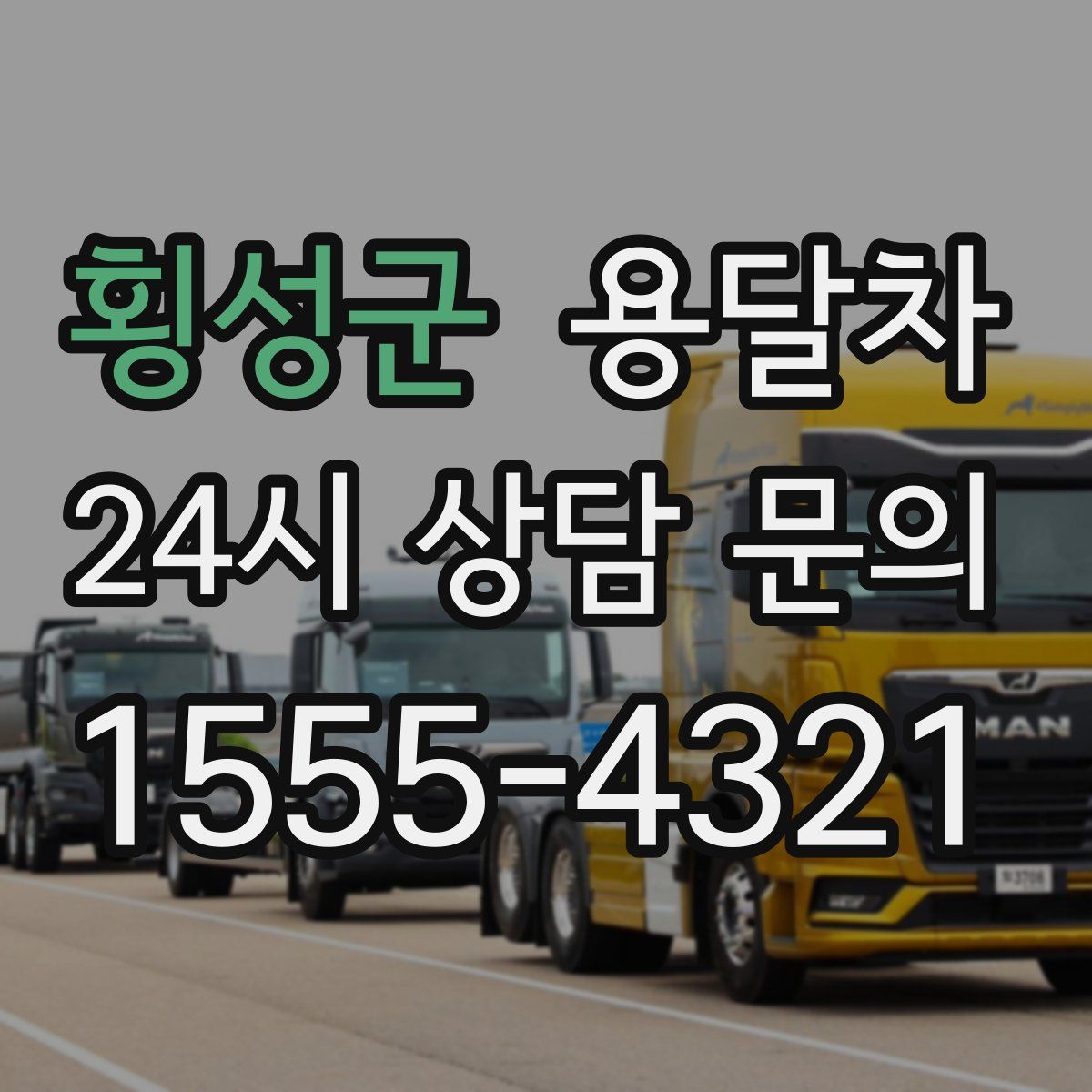 횡성군 용달차