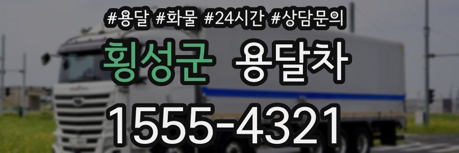 횡성군 용달차