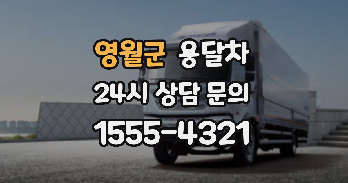 영월군 용달차