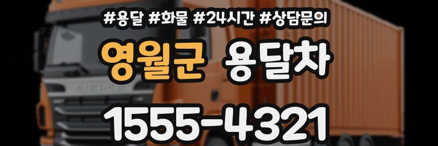 영월군 용달차