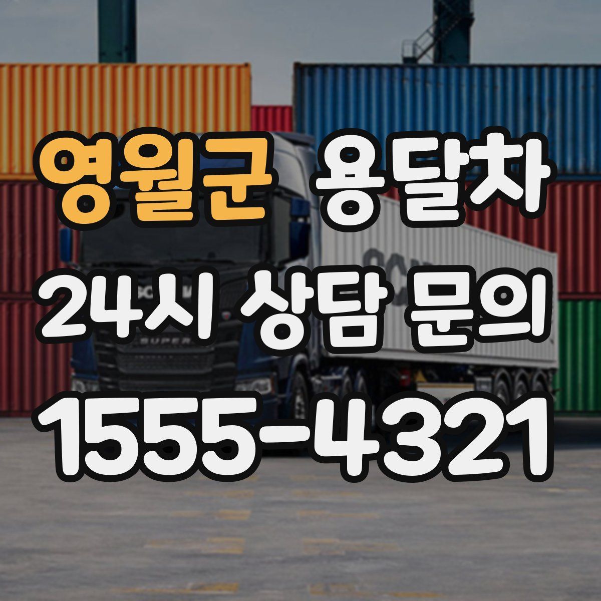 영월군 용달차