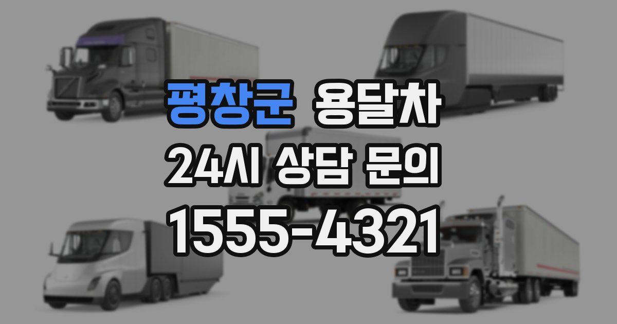 평창군 용달차