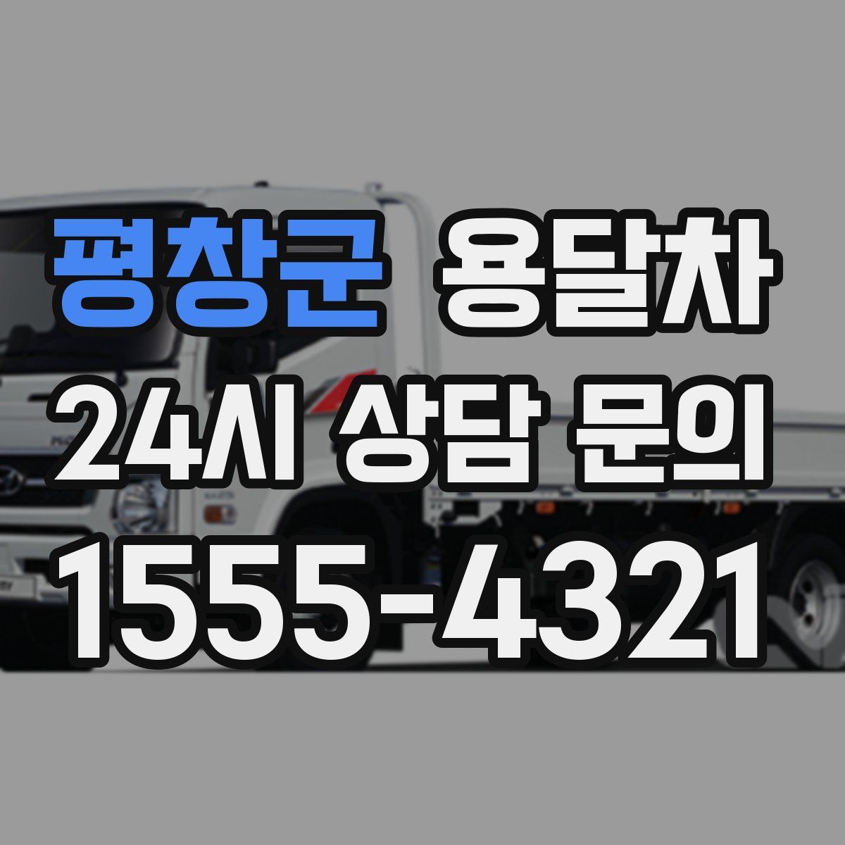 평창군 용달차