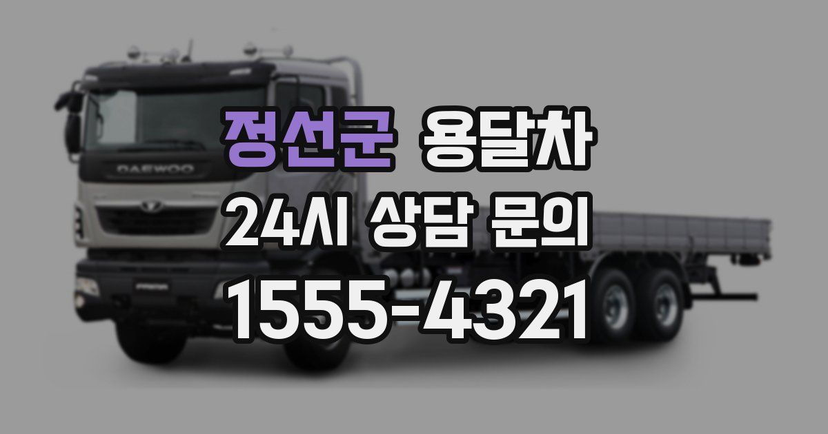 정선군 용달차