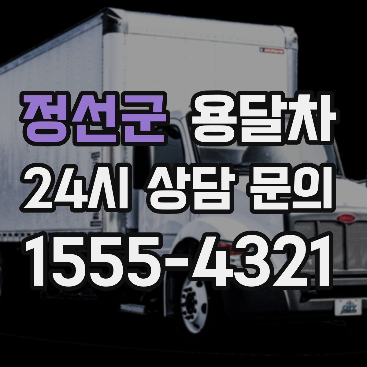 정선군 용달차