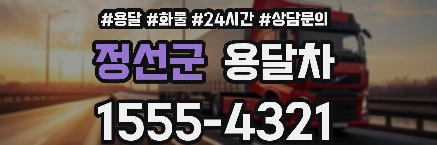 정선군 용달차