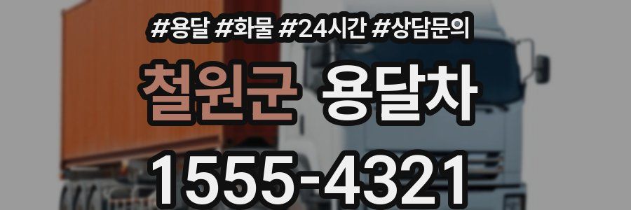 철원군 용달차