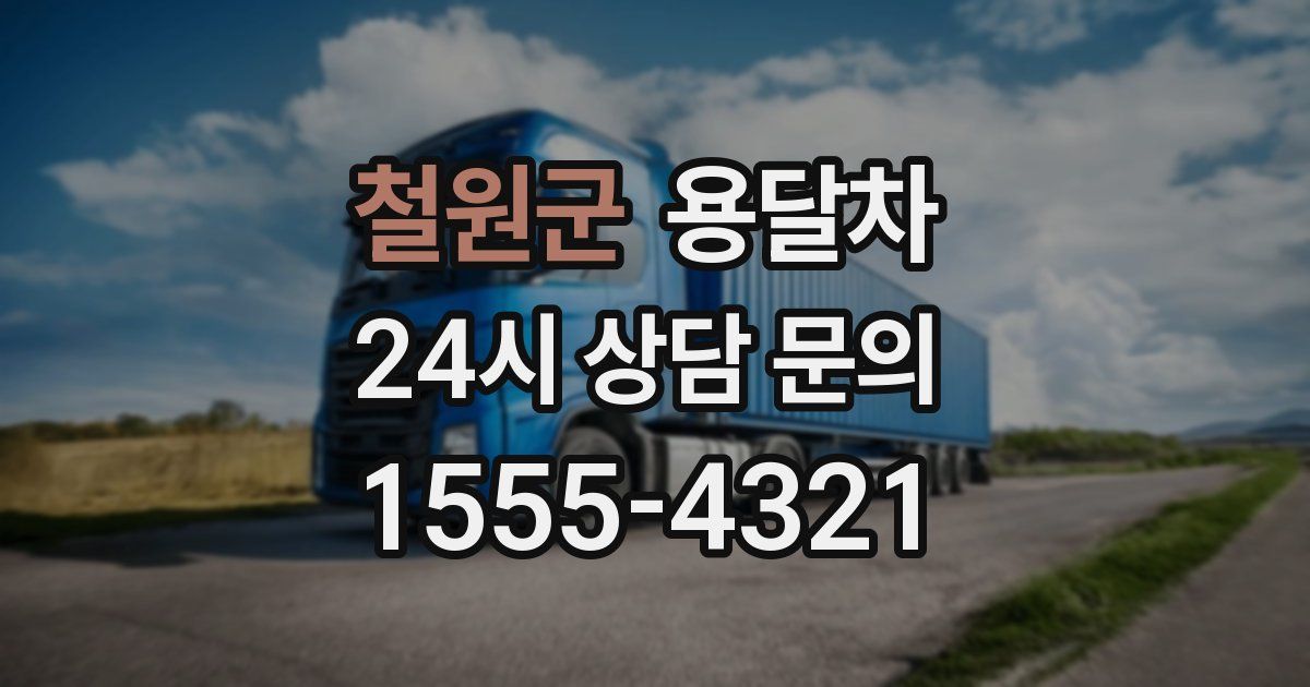 철원군 용달차
