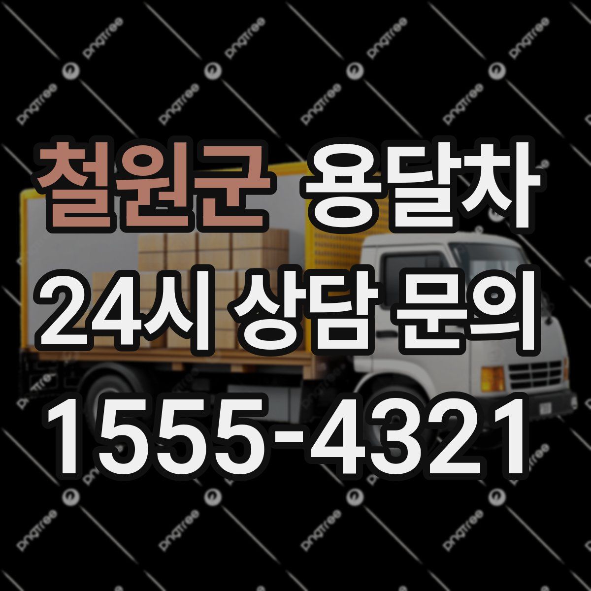 철원군 용달차