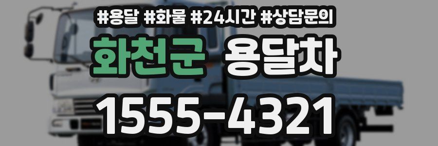 화천군 용달차