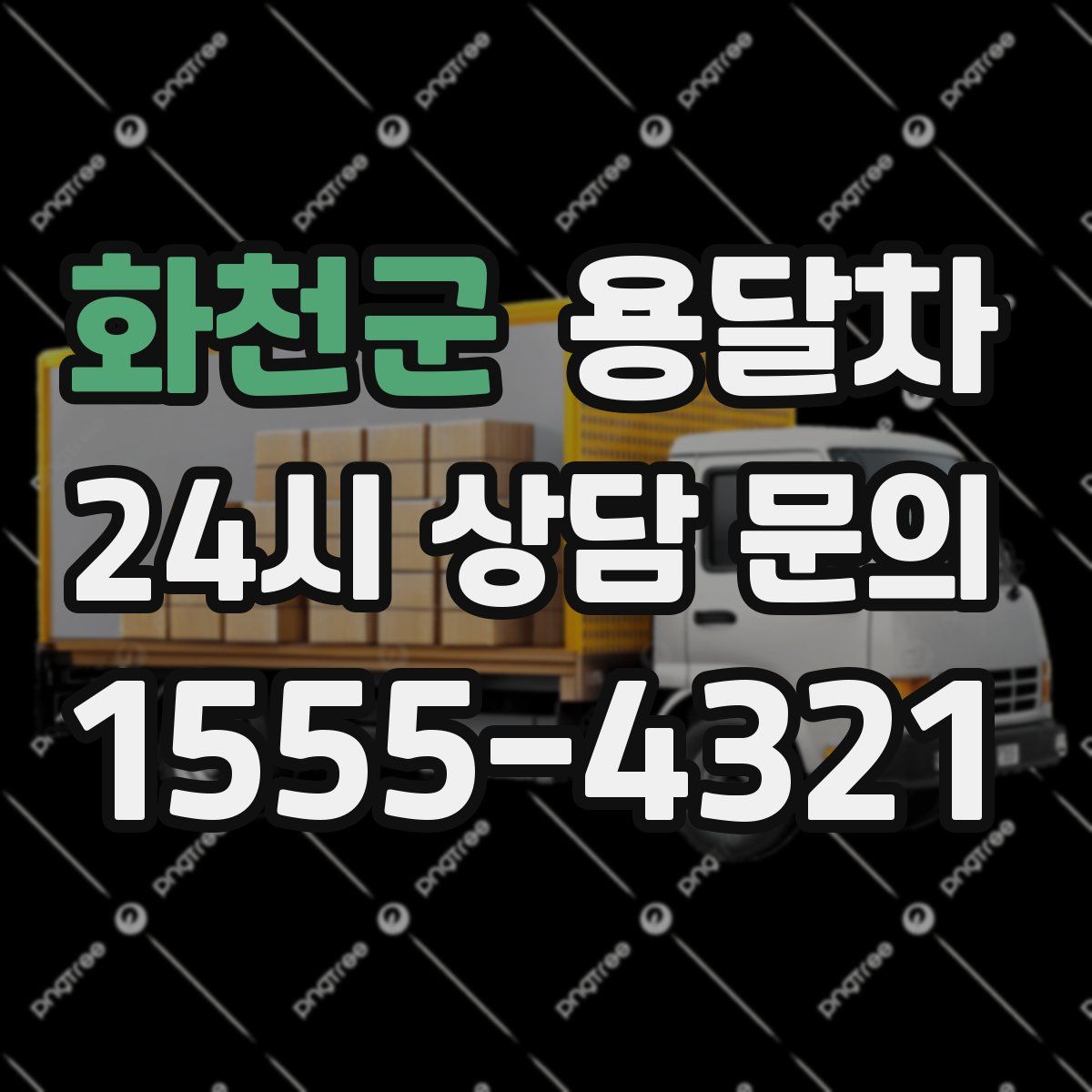 화천군 용달차