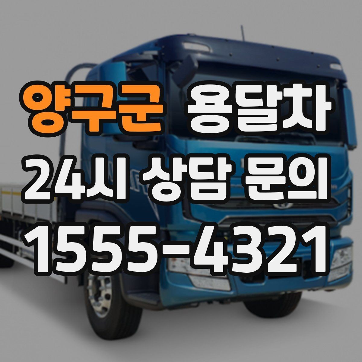 양구군 용달차 서비스 이용 전 반드시 살펴볼 약속 사항