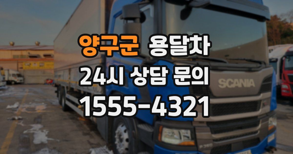 양구군 용달차