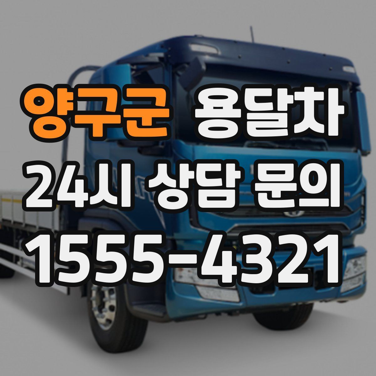 양구군 용달차
