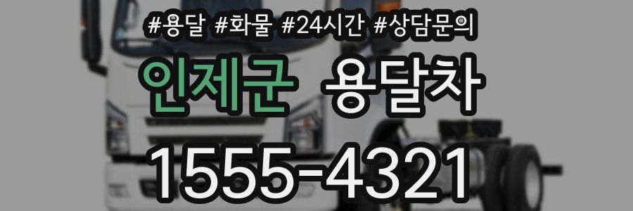 인제군 용달차