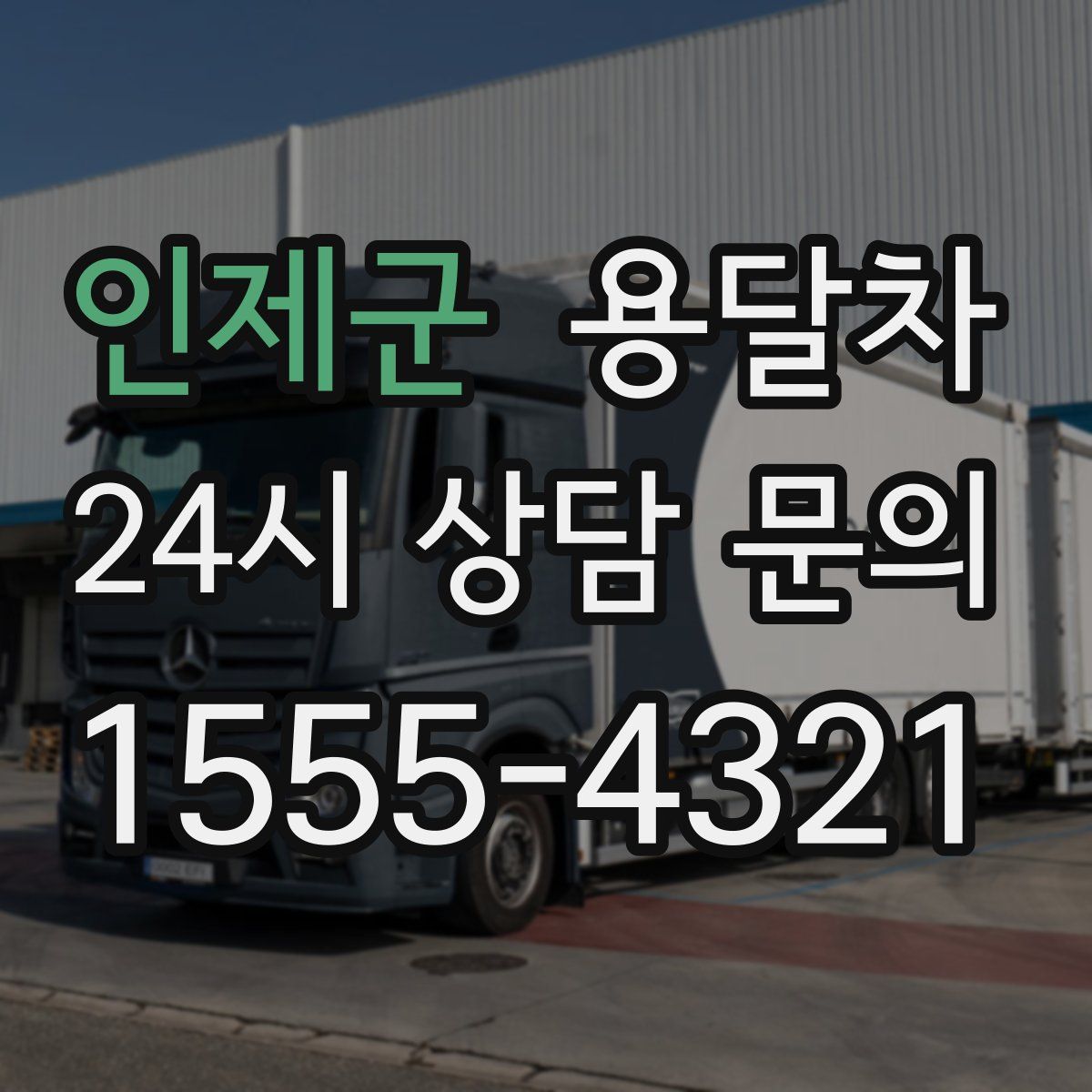인제군 용달차