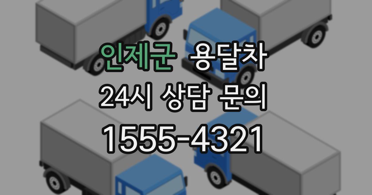 인제군 용달차