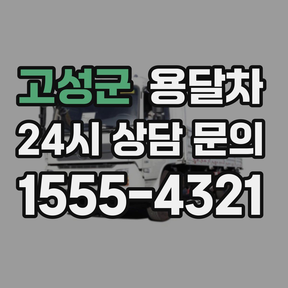 고성군 용달차