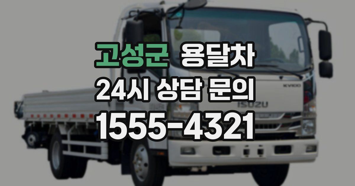 고성군 용달차