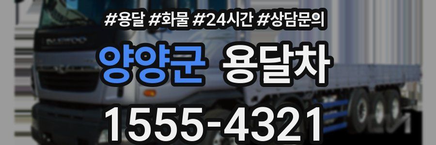 양양군 용달차