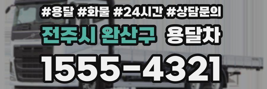 전주시 완산구 용달차