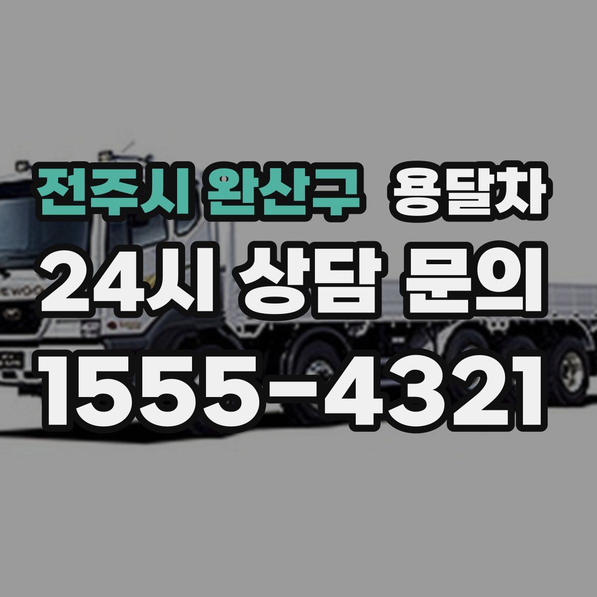 전주시 완산구 용달차