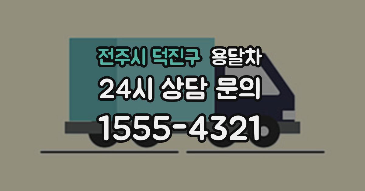 전주시 덕진구 용달차
