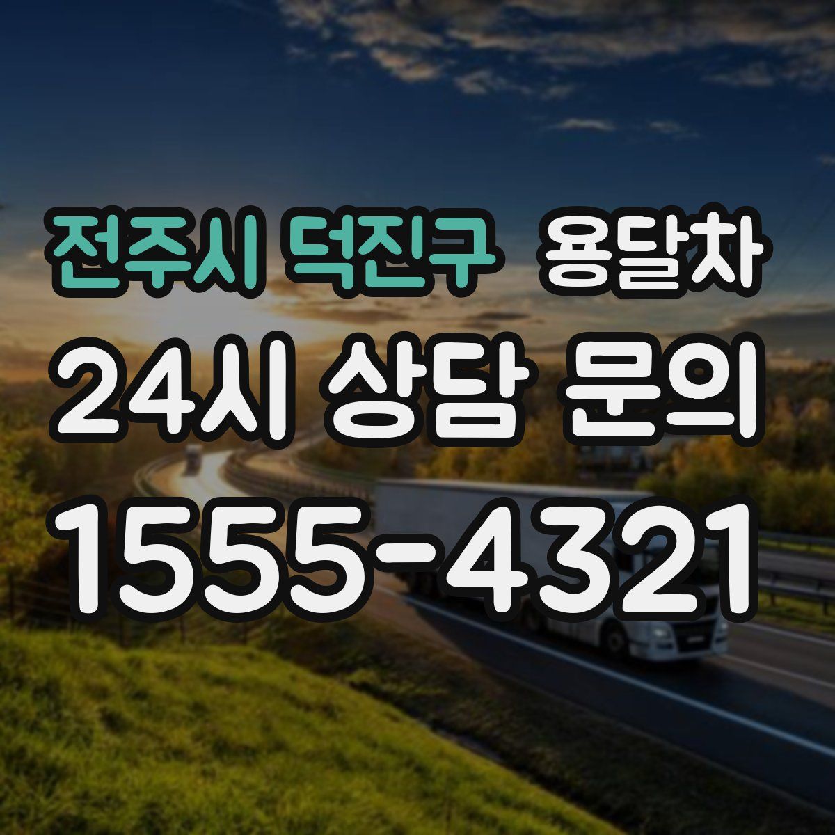 전주시 덕진구 용달차