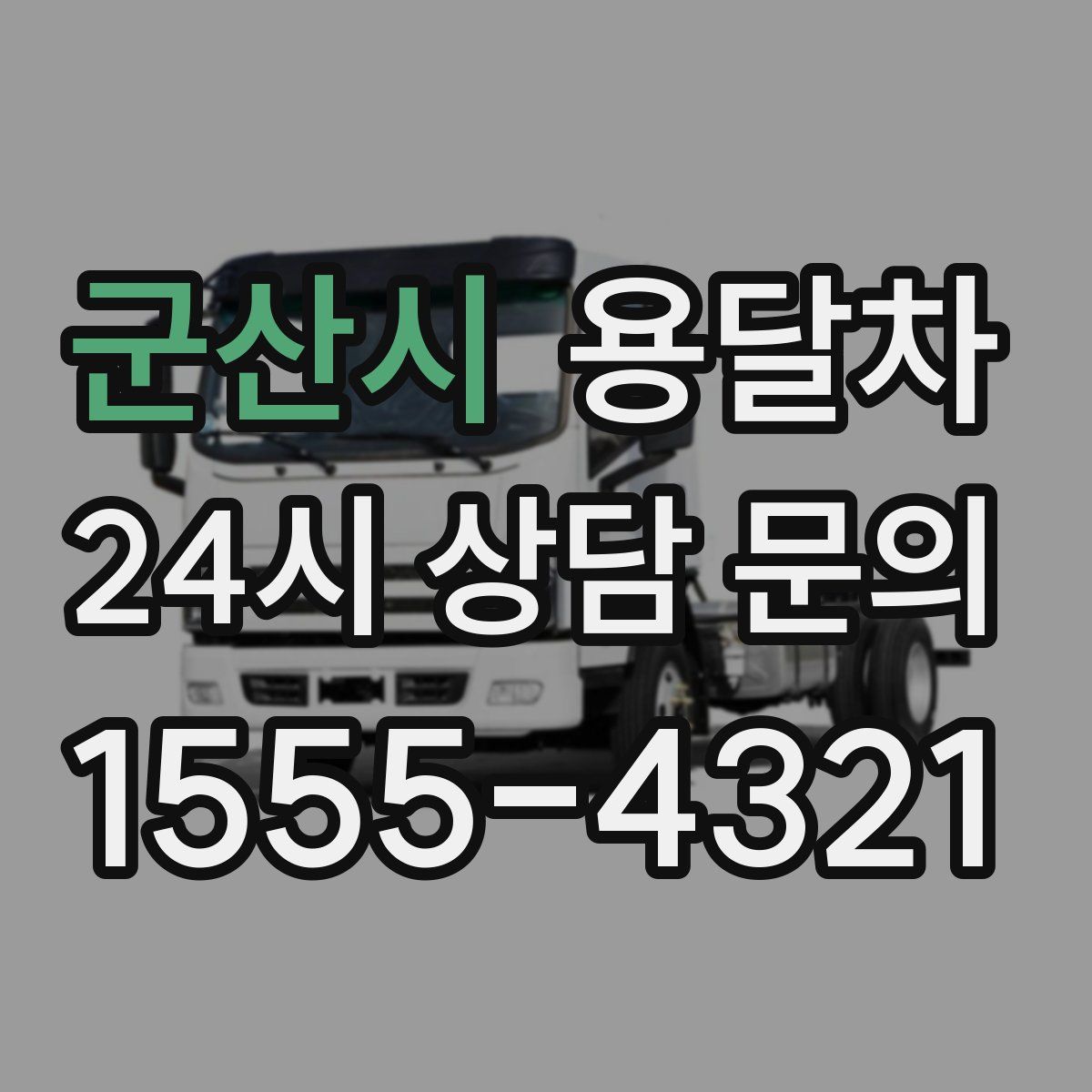 군산시 용달차