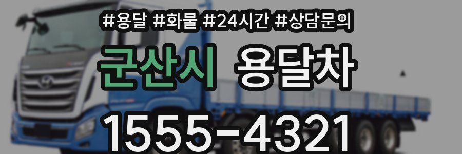 군산시 용달차