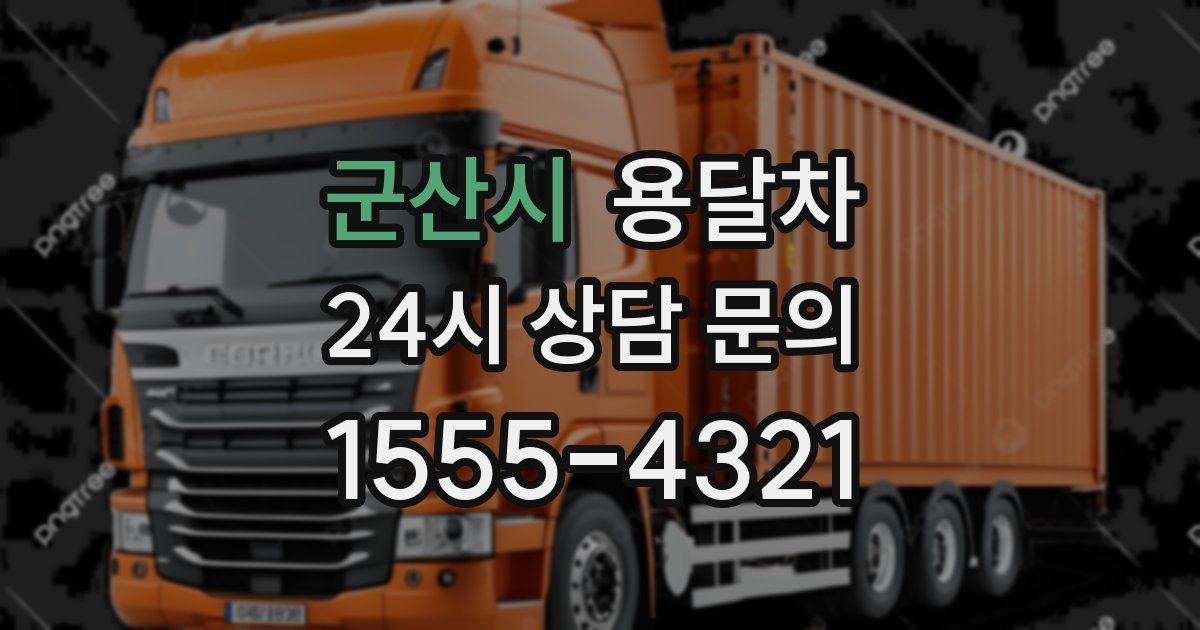 군산시 용달차