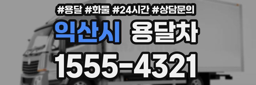 익산시 용달차