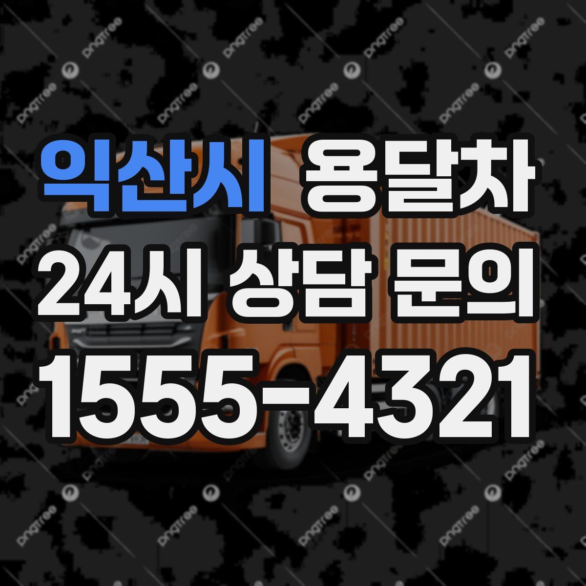 익산시 용달차