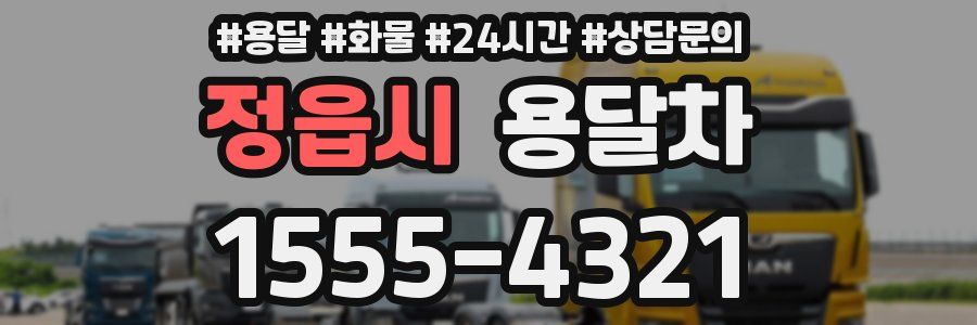 정읍시 용달차