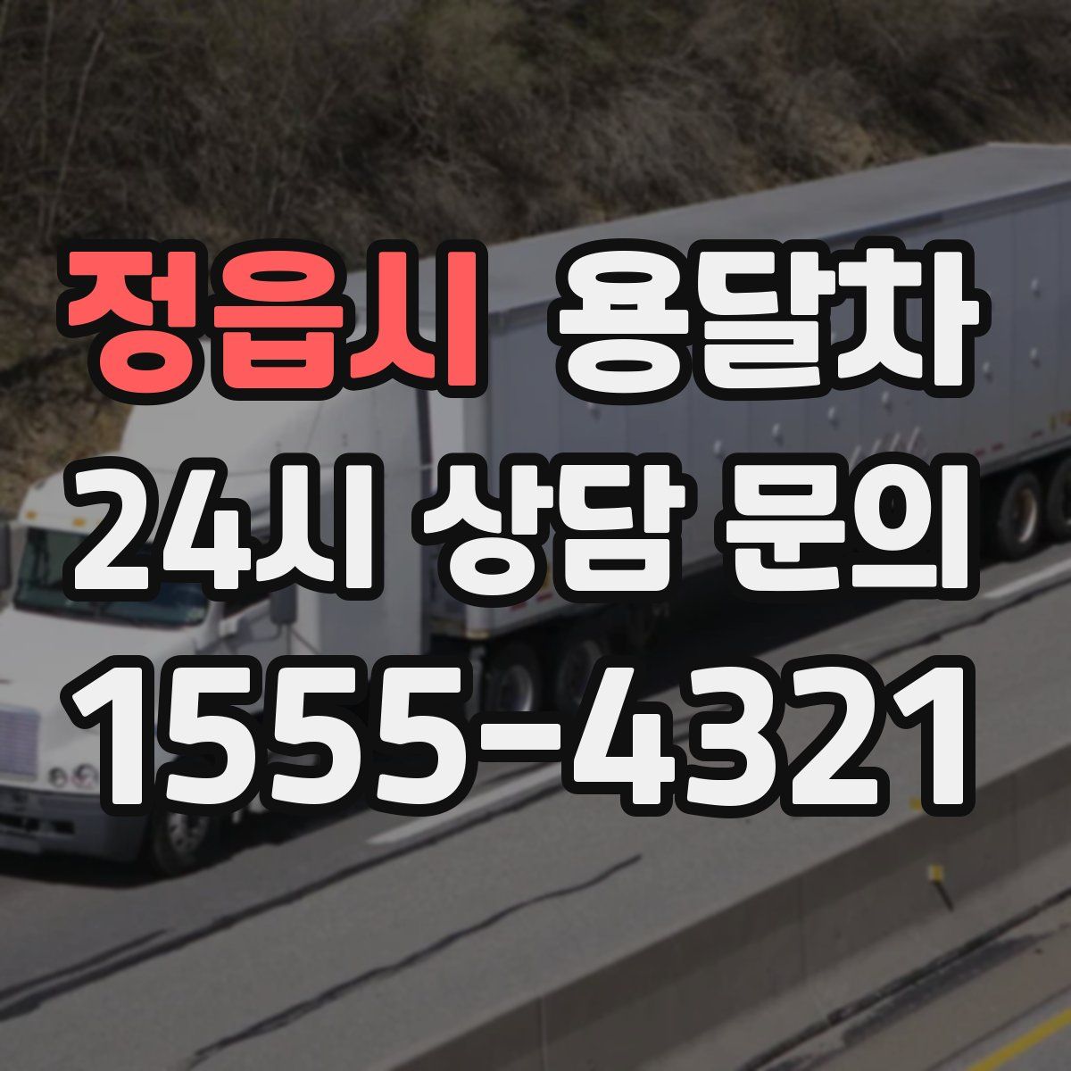 정읍시 용달차