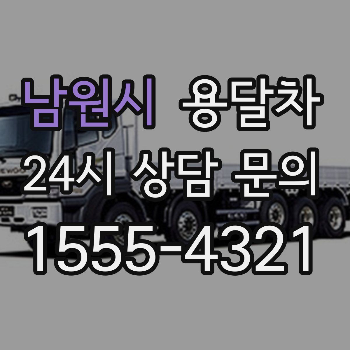 남원시 용달차