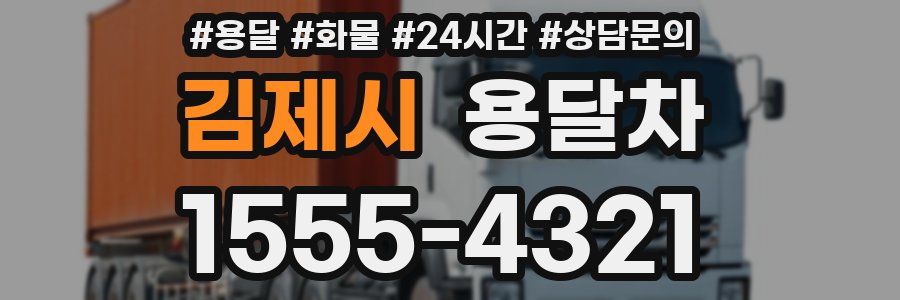 김제시 용달차