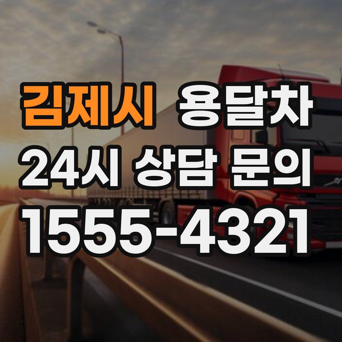 김제시 용달차