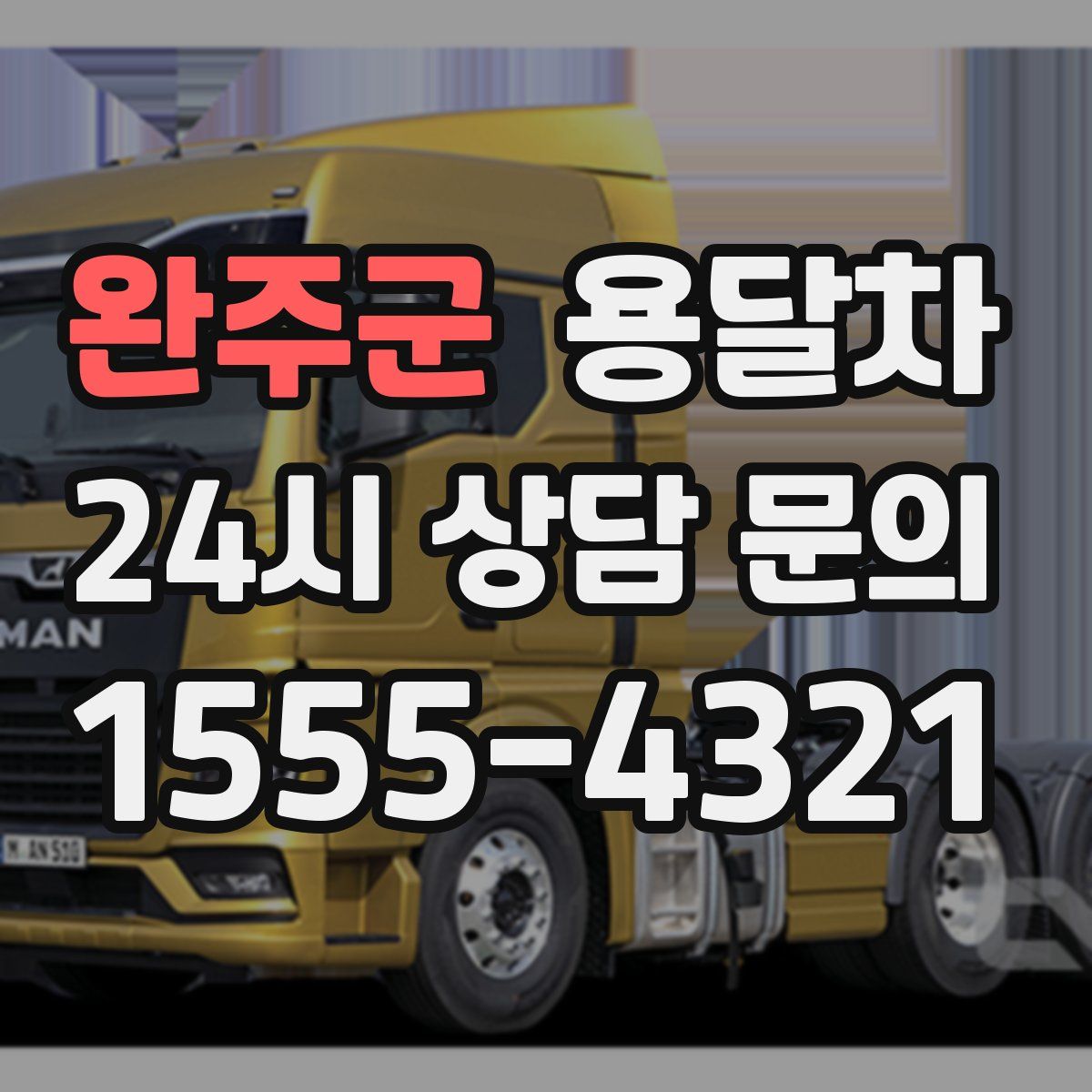 완주군 용달차