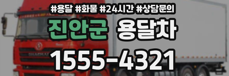 진안군 용달차