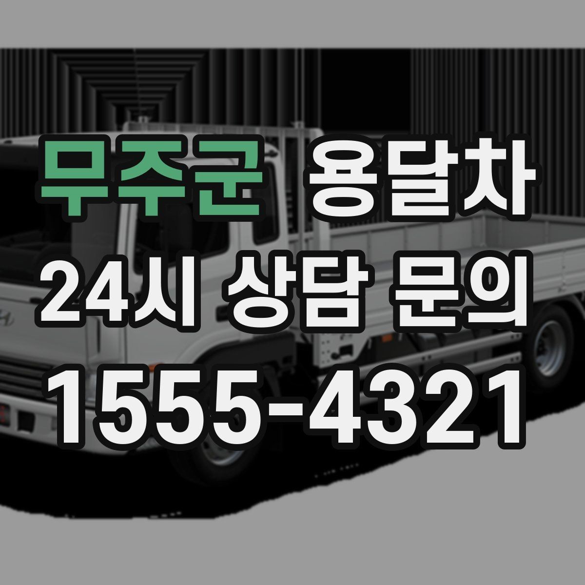 무주군 용달차 이용 시 짐 실리는 순서를 정하는 팁