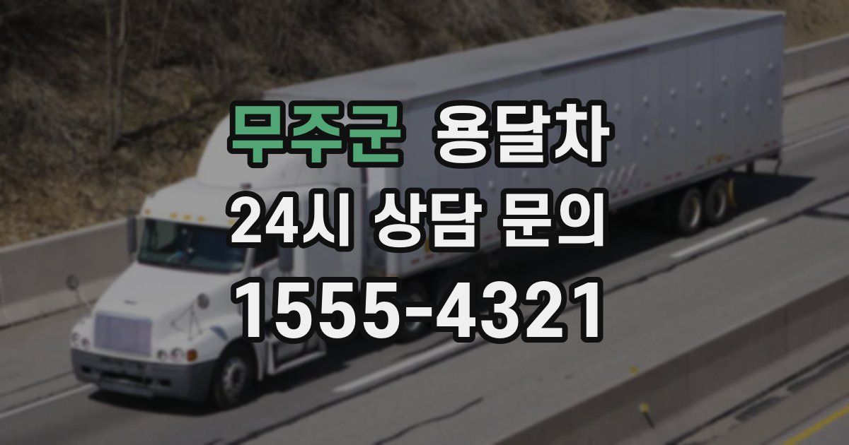무주군 용달차