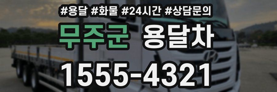 무주군 용달차