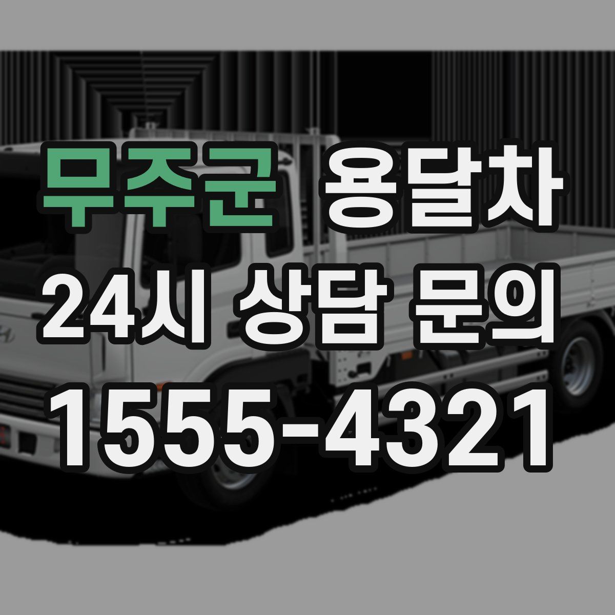 무주군 용달차