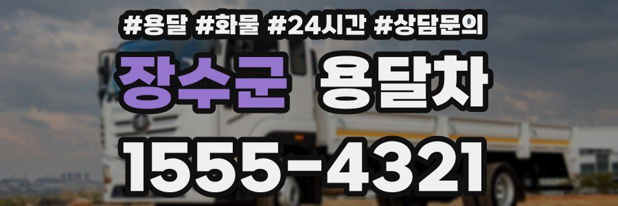 장수군 용달차
