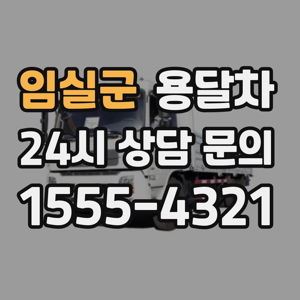 임실군 용달차