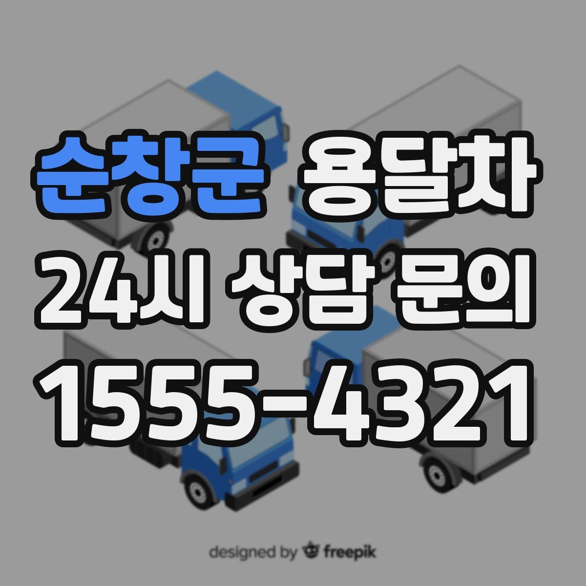 순창군 용달차