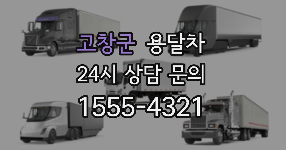 고창군 용달차