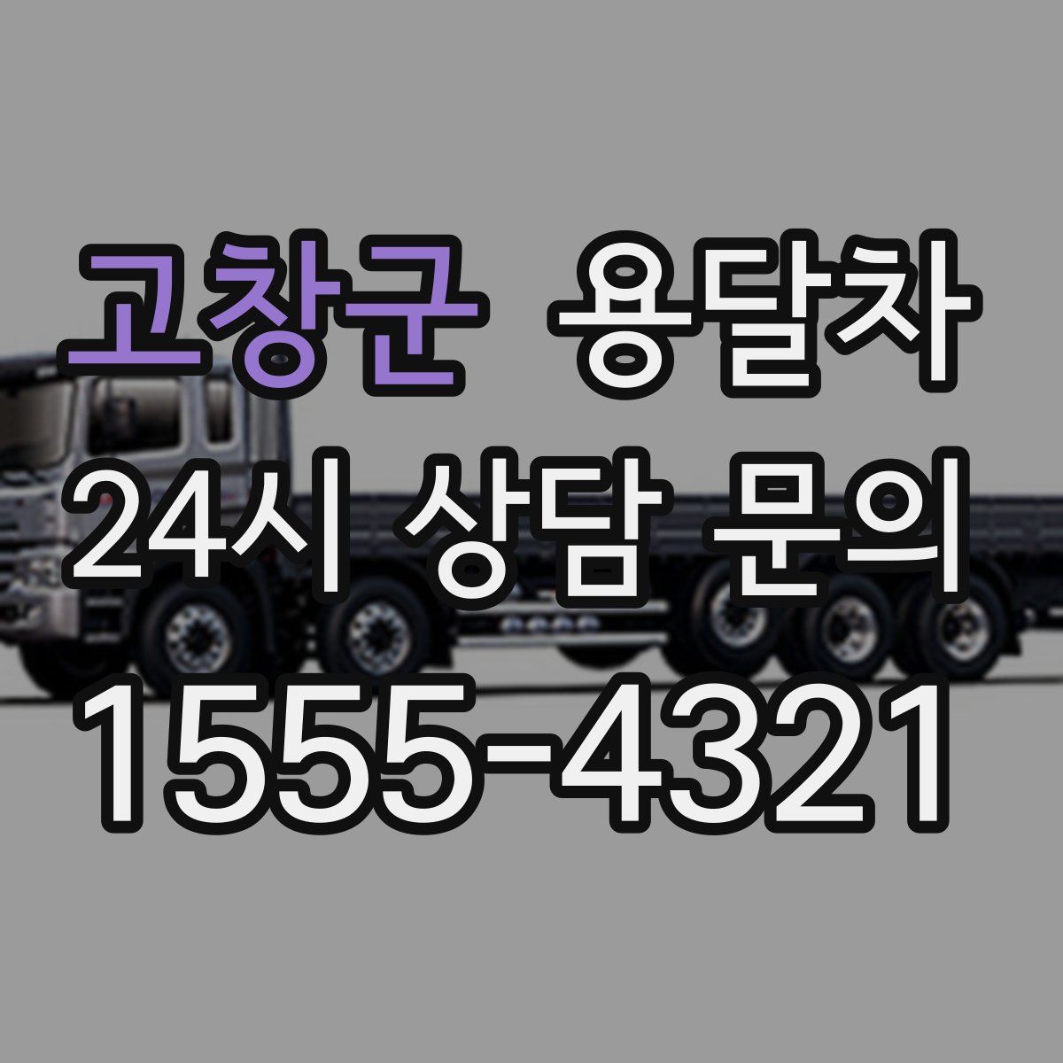 고창군 용달차