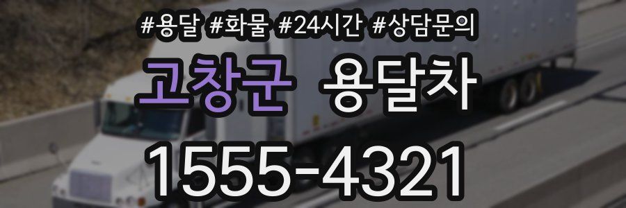 고창군 용달차
